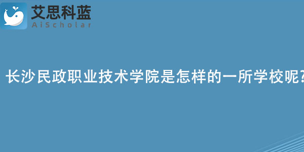 长沙民政职业技术学院是怎么样的一所学校呢.jpg