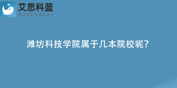 潍坊科技学院属于几本院校呢？.jpg