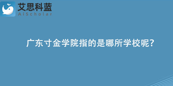 广东寸金学院指的是哪所学校呢？.jpg