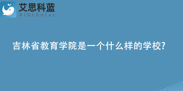 吉林省教育学院是一个什么样的学校.jpg