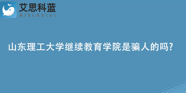 山东理工大学继续教育学院是骗人的吗.jpg