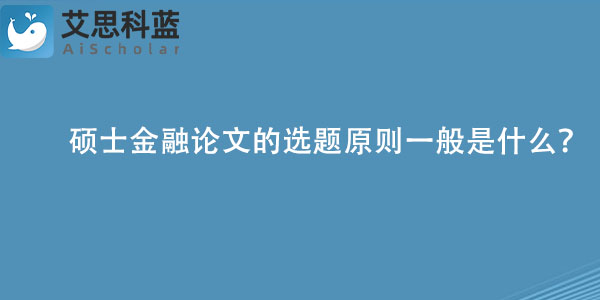 硕士金融论文的选题原则一般是什么？.jpg