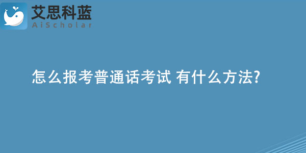 怎么报考普通话考试 有什么方法.jpg