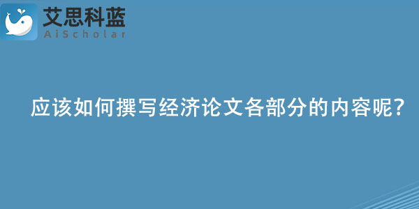 应该如何撰写经济论文各部分的内容呢？.jpg