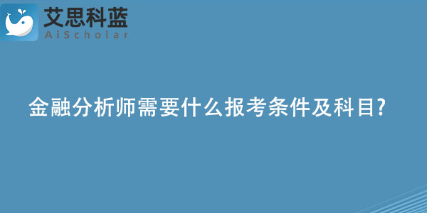 金融分析师需要什么报考条件及科目.jpg