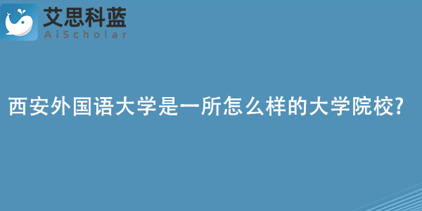 西安外国语大学是一所怎么样的大学院校.jpg