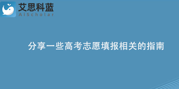 分享一些高考志愿填报相关的指南.jpg