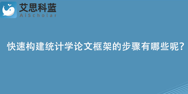 快速构建统计学论文框架的步骤有哪些呢？.jpg