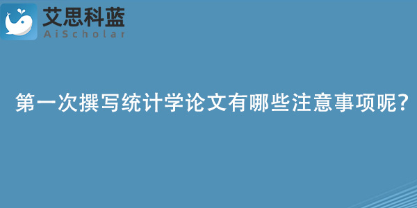 第一次撰写统计学论文有哪些注意事项呢？.jpg