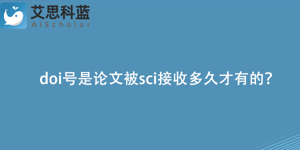 doi号是论文被sci接收多久才有的？.jpg