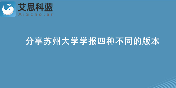 分享苏州大学学报四种不同的版本.jpg