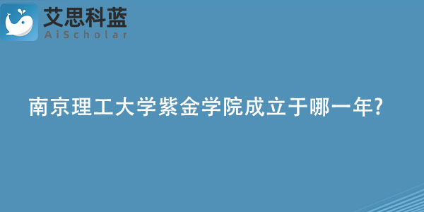 南京理工大学紫金学院成立于哪一年.jpg
