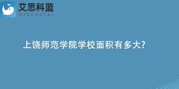 上饶师范学院学校面积有多大.jpg