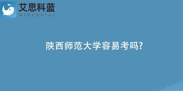 陕西师范大学容易考吗.jpg