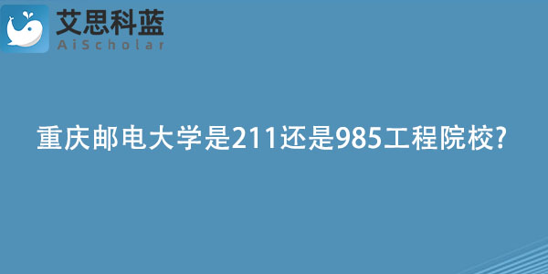 重庆邮电大学是211还是985工程院校.jpg