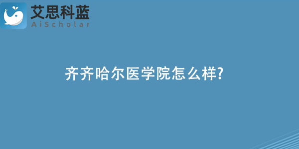 齐齐哈尔医学院怎么样.jpg