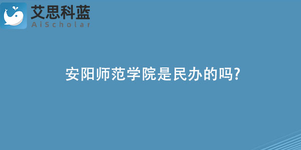 安阳师范学院是民办的吗.jpg