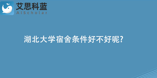 湖北大学宿舍条件好不好呢.jpg