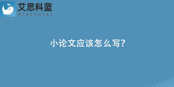 小论文应该怎么写？.jpg