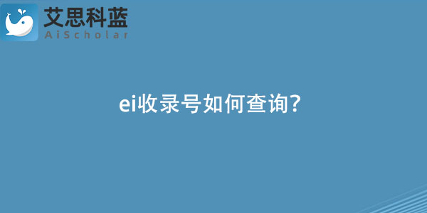 ei收录号如何查询？.jpg