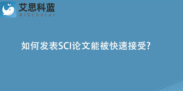 如何发表SCI论文能被快速接受.jpg