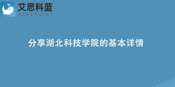 分享湖北科技学院的基本详情.jpg