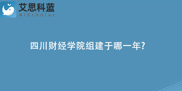 四川财经学院组建于哪一年.jpg