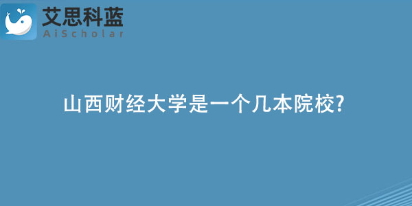 山西财经大学是一个几本院校.jpg