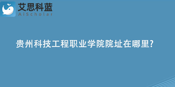 贵州科技工程职业学院院址在哪里.jpg