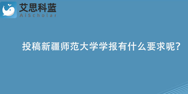 投稿新疆师范大学学报有什么要求呢？.jpg