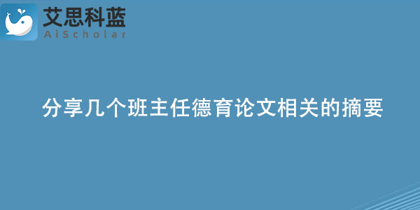 分享几个班主任德育论文相关的摘要.jpg