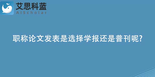 职称论文发表是选择学报还是普刊呢-.jpg