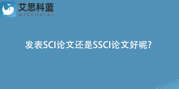 发表SCI论文还是SSCI论文好呢.jpg