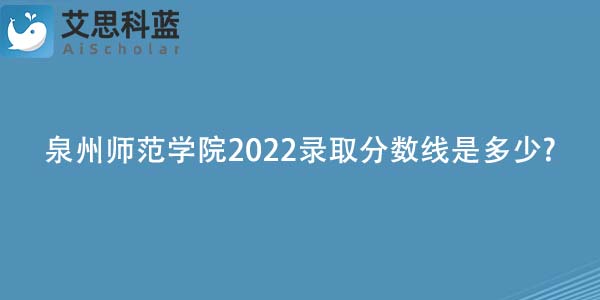 泉州师范学院2022录取分数线是多少-.jpg