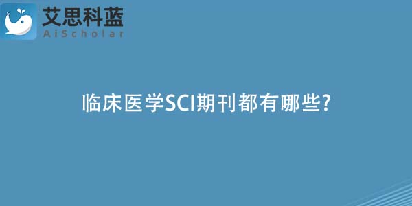 临床医学SCI期刊都有哪些-.jpg