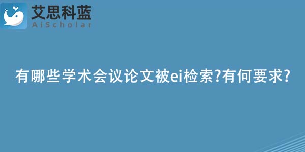 有哪些学术会议论文被ei检索-有何要求-.jpg