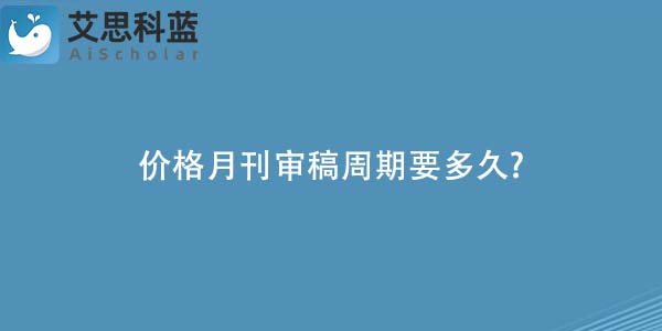 价格月刊审稿周期要多久-.jpg