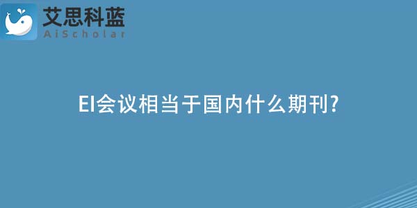 EI会议相当于国内什么期刊-.jpg