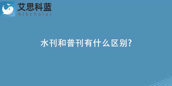 水刊和普刊有什么区别-.jpg