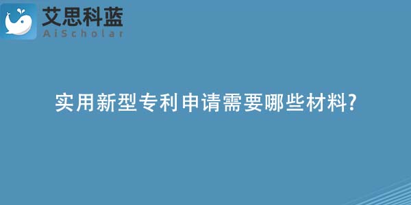 实用新型专利申请需要哪些材料-.jpg