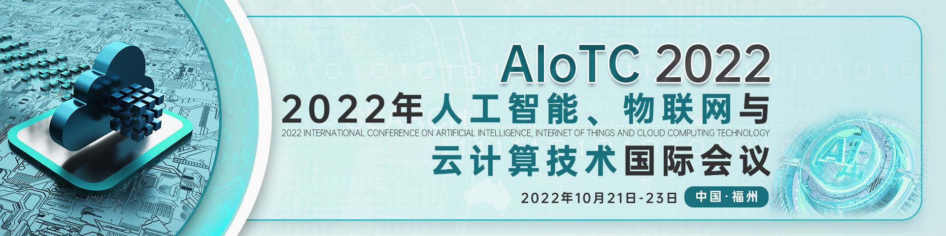 10月福州AIoTC2022-会议官网中文banner-何雪仪-20211231.png