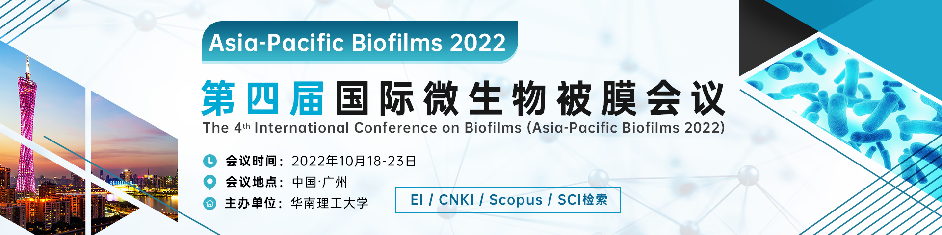 10月广州-Asia-Pacific-Biofilms-艾思平台-尹旭舟20220518.jpg