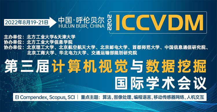 8月呼伦贝尔-ICCVDM 2022-艾思平台750x388-陈军-20220111.png
