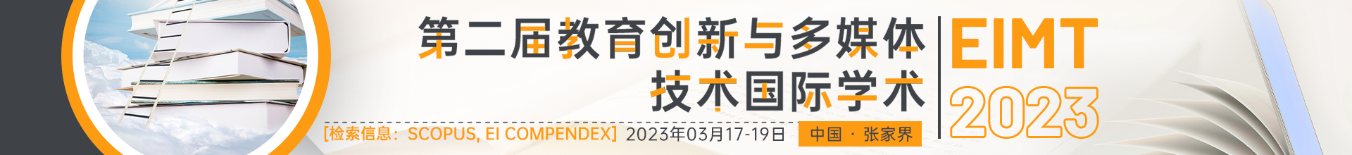 03月张家界站- EIMT 2023会议云banner-20220914.psd.png