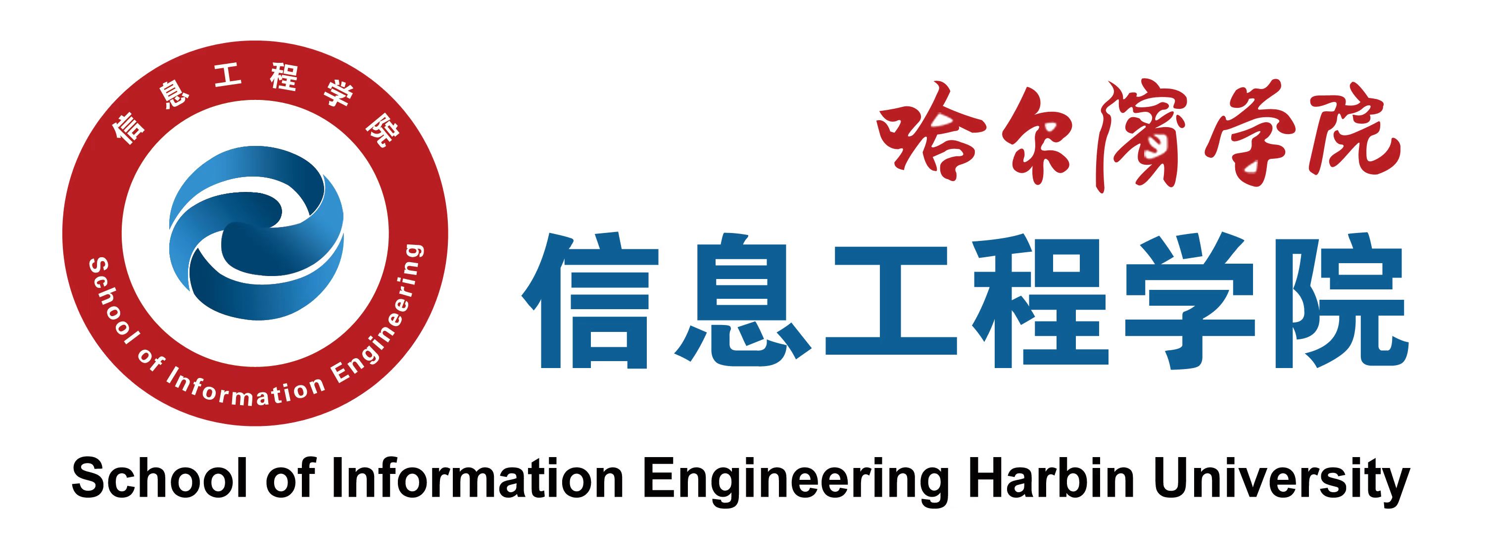 哈尔滨学院信息工程学院logo.jpg