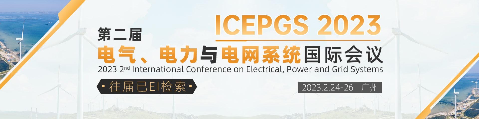 2月广州-ICEPGS-艾思平台.png