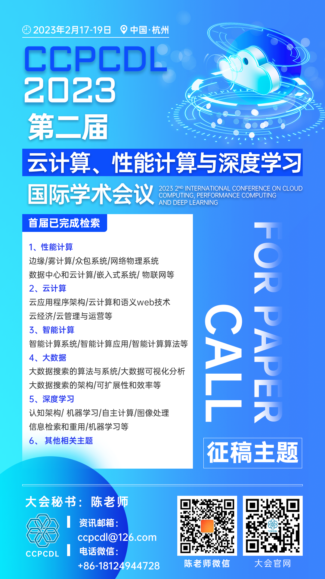 3月杭州-CCPCDL 2023-会议宣传海报-20221125.png