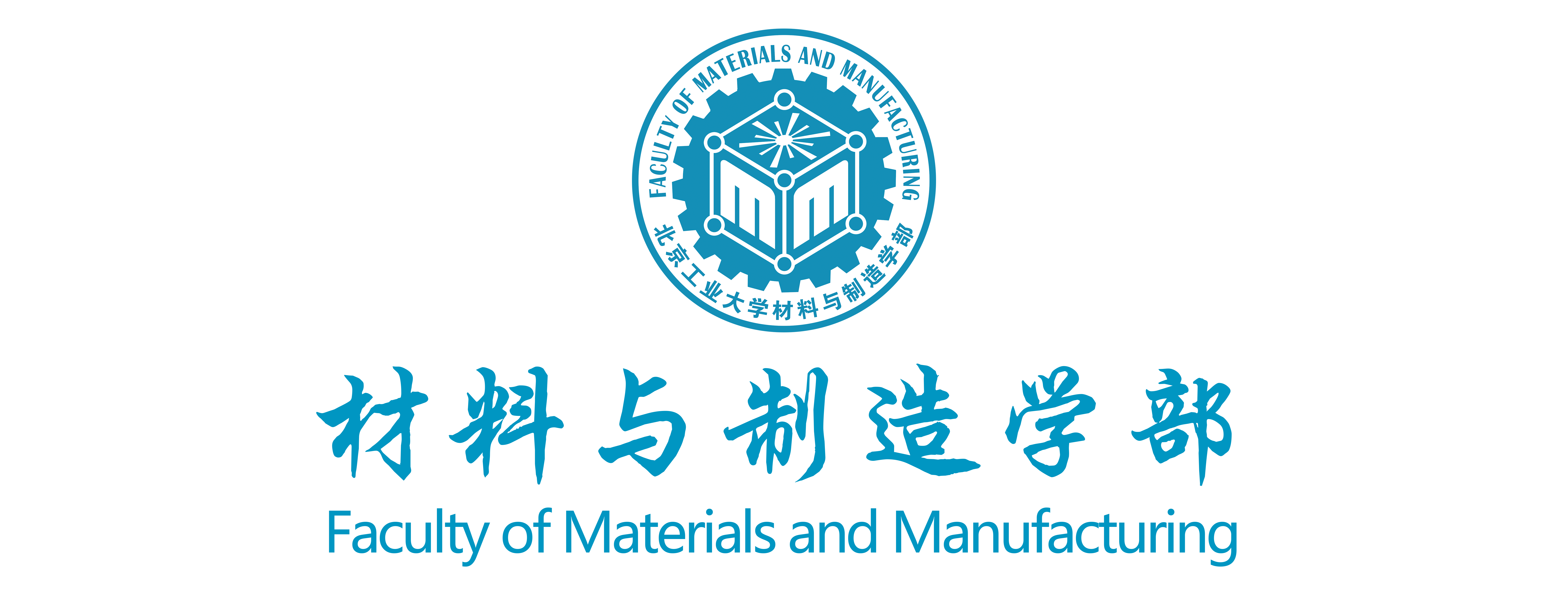 北京工业大学材料与制造学部2.jpg