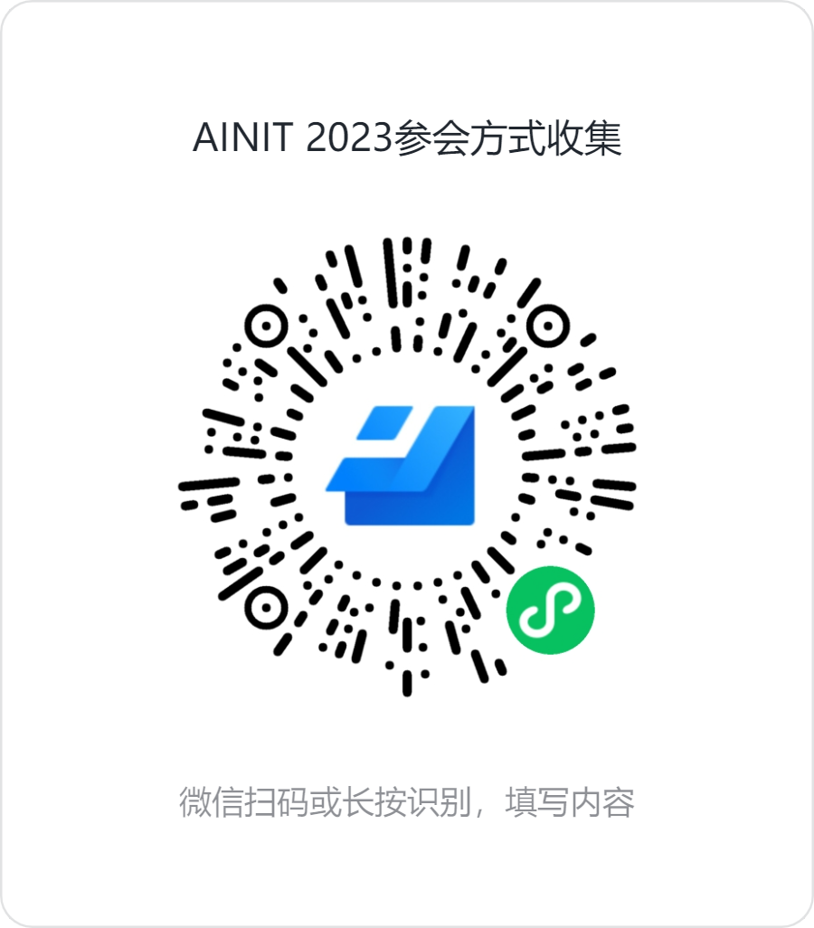 AINIT 2023参会方式收集.png