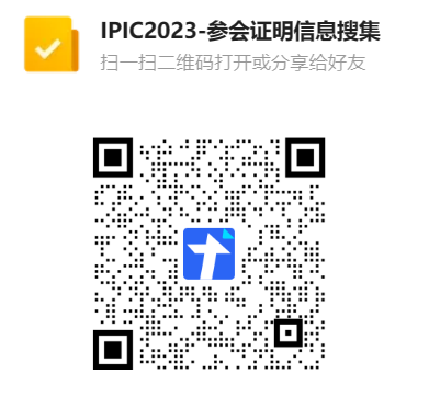 IPIC参会证明信息收集表.png
